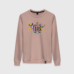 Женский свитшот Лучшая Таня в мире