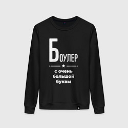 Свитшот хлопковый женский Боулер с очень большой буквы, цвет: черный
