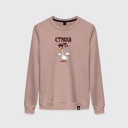 Женский свитшот Страха нет гусь викинг