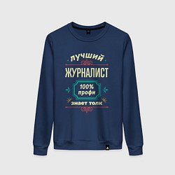 Свитшот хлопковый женский Лучший журналист 100% профи, цвет: тёмно-синий