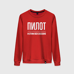 Свитшот хлопковый женский Пилот и этим все сказано, цвет: красный