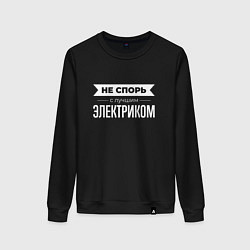 Свитшот хлопковый женский Не спорь с лучшим электриком, цвет: черный