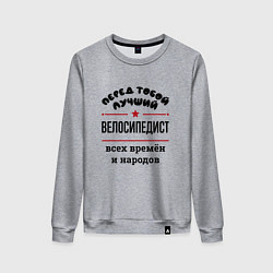 Свитшот хлопковый женский Перед тобой лучший велосипедист - всех времён и на, цвет: меланж