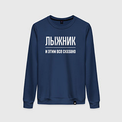 Свитшот хлопковый женский Лыжник и этим все сказано, цвет: тёмно-синий
