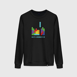 Свитшот хлопковый женский Тетрис - всё сложится, цвет: черный