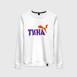 Свитшот хлопковый женский Тина и лиса, цвет: белый
