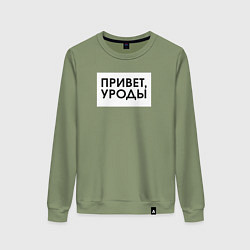 Свитшот хлопковый женский Привет уроды, цвет: авокадо