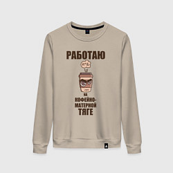Женский свитшот Работаю на кофейно-матерной тяге
