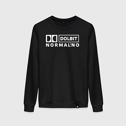 Женский свитшот Долбит нормально