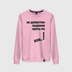 Женский свитшот Не допустим падения курса рубля