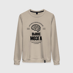 Женский свитшот Профессиональный вынос мозг быстро и качество