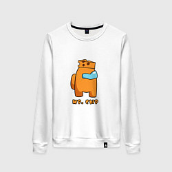 Свитшот хлопковый женский Мистер Сыр из Among Us, цвет: белый