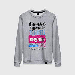 Свитшот хлопковый женский Для внучки лучшей самой, цвет: меланж