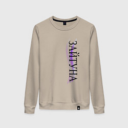 Женский свитшот Имя Зайтуна