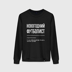 Свитшот хлопковый женский Новогодний футболист, цвет: черный