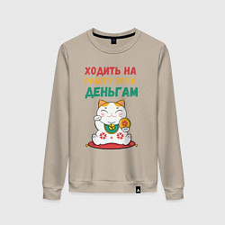 Женский свитшот Ходить на работу - это к деньгам