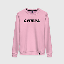Свитшот хлопковый женский Супера слово пацана, цвет: светло-розовый