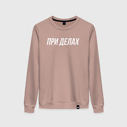 Свитшот хлопковый женский При делах белым, цвет: пыльно-розовый