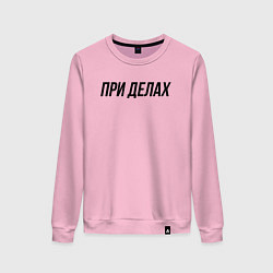 Свитшот хлопковый женский При делах слово пацана, цвет: светло-розовый