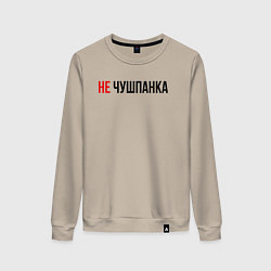 Женский свитшот Не чушпанка слово пацана