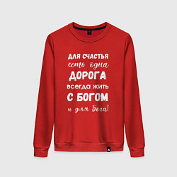 Женский свитшот Счастье с Богом