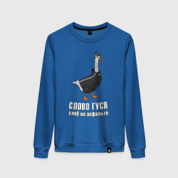 Женский свитшот Слово Гуся