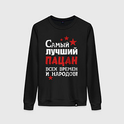 Женский свитшот Самый лучший пацан