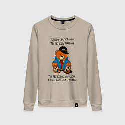 Свитшот хлопковый женский Мишка: теперь ты пацан, цвет: миндальный