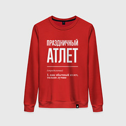 Женский свитшот Праздничный атлет