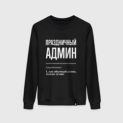 Свитшот хлопковый женский Праздничный админ, цвет: черный