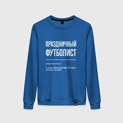 Женский свитшот Праздничный футболист