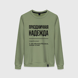 Свитшот хлопковый женский Праздничная Надежда, цвет: авокадо