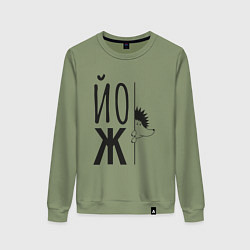 Свитшот хлопковый женский Еж, выглядывающий из-за надписи Йож, цвет: авокадо