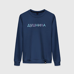 Свитшот хлопковый женский Пара - Душнила, цвет: тёмно-синий