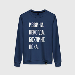 Свитшот хлопковый женский Извини, некогда: боулинг, пока, цвет: тёмно-синий