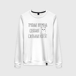 Женский свитшот Трудные времена создают сильных котят
