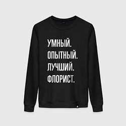 Свитшот хлопковый женский Умный опытный лучший флорист, цвет: черный