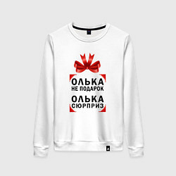 Свитшот хлопковый женский Ольга не подарок - Ольга сюрприз, цвет: белый