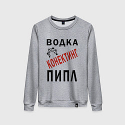 Женский свитшот Водка - конектинг пипл