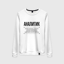 Свитшот хлопковый женский Аналитик решает проблемы, цвет: белый