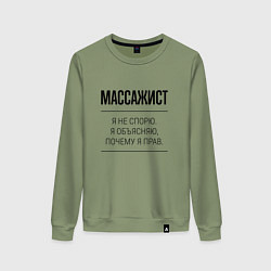 Женский свитшот Массажист не спорит