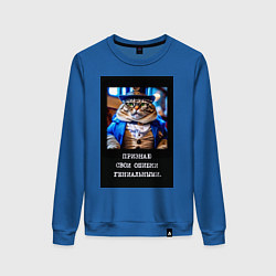 Женский свитшот Толстый кот стимпанк: признаю свои ошибки гениальн