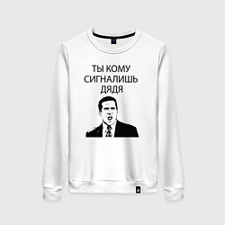 Женский свитшот Ты кому сигналишь дядя