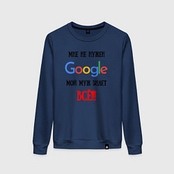 Свитшот хлопковый женский Мне не нужен Google - муж всё знает, цвет: тёмно-синий
