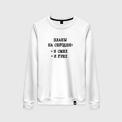 Женский свитшот Планы на вечер: и смех и грех