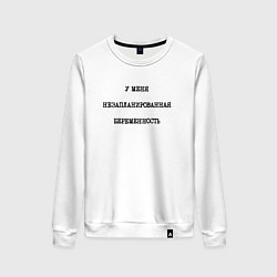 Женский свитшот У меня незапланированная беременность