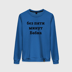 Свитшот хлопковый женский Без пяти минут бабка - черный, цвет: синий