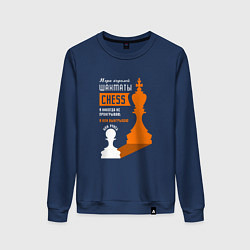 Свитшот хлопковый женский Я никогда не проигрываю - Шахматы, цвет: тёмно-синий