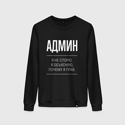 Женский свитшот Админ - не спорит