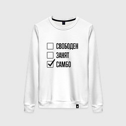 Свитшот хлопковый женский Свободен занят: самбо, цвет: белый